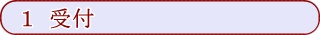 受付