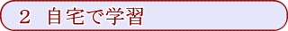 自宅で学習