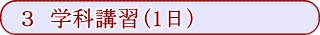 学科講習（1日）