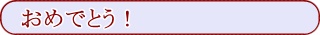 おめでとう！